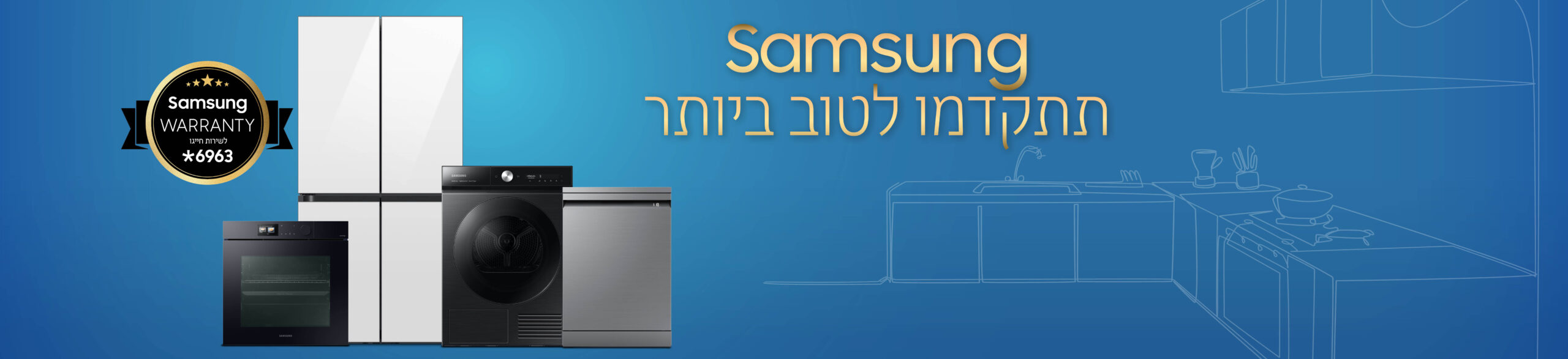 תתקדמו לטוב ביותר עם SAMSUNG ניופרו - נבחרת מוצרי הקו לבן לבית - מקררים, מכונות כביסה, מייבשי כביסה ועוד