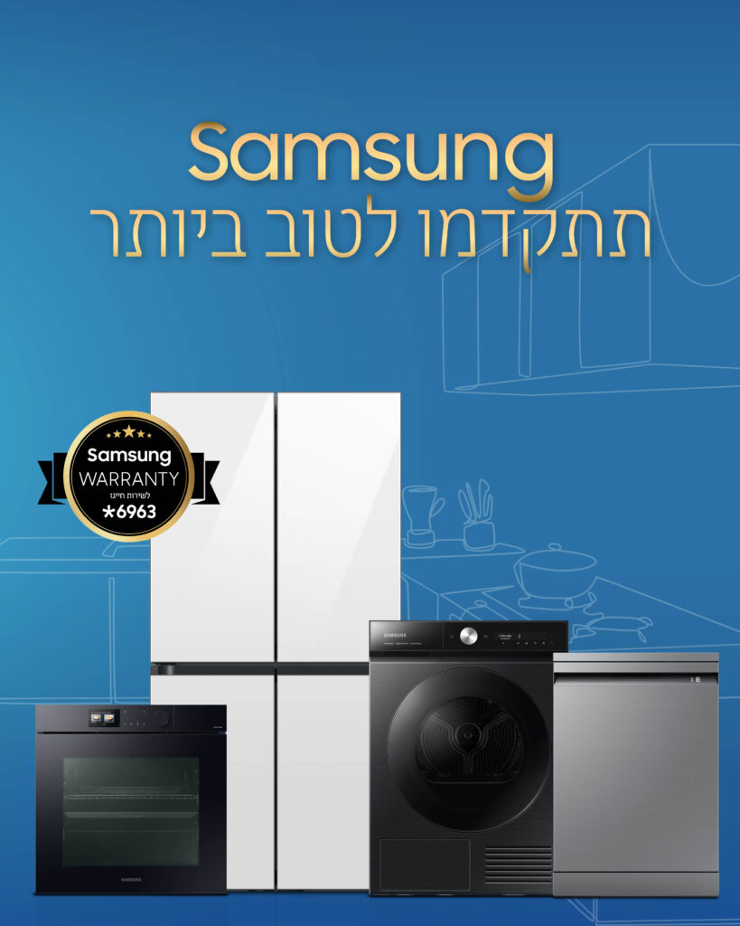 תתקדמו לטוב ביותר עם SAMSUNG ניופרו - נבחרת מוצרי הקו לבן לבית - מקררים, מכונות כביסה, מייבשי כביסה ועוד