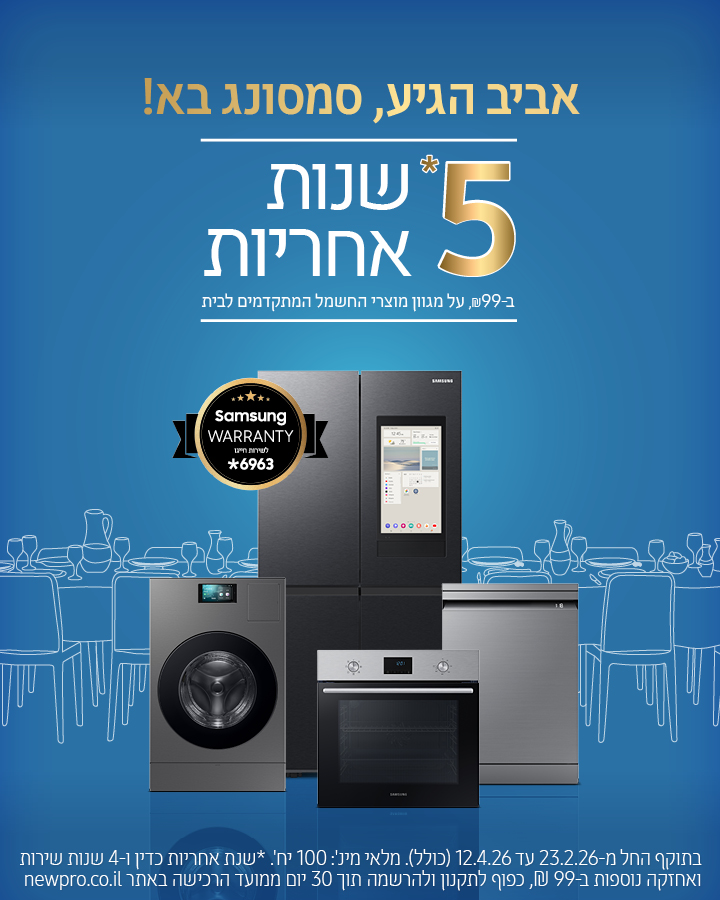 מבצע פסח בסמסונג ניופרו! 5 שנות אחריות על מגוון מוצרי קו לבן - מקררים, מקפיאים, כביסה, תנורים ועוד