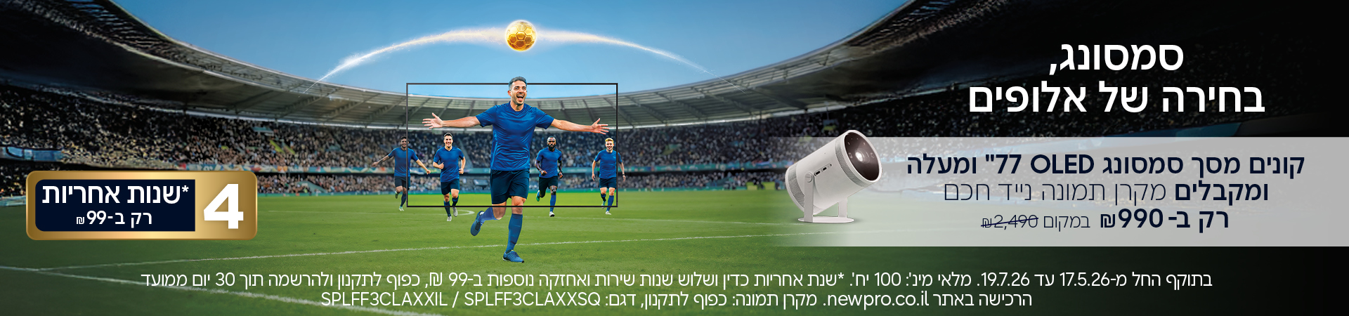 קמפיין טלוויזיות מונדיאל 2026 סמסונג ניופרו