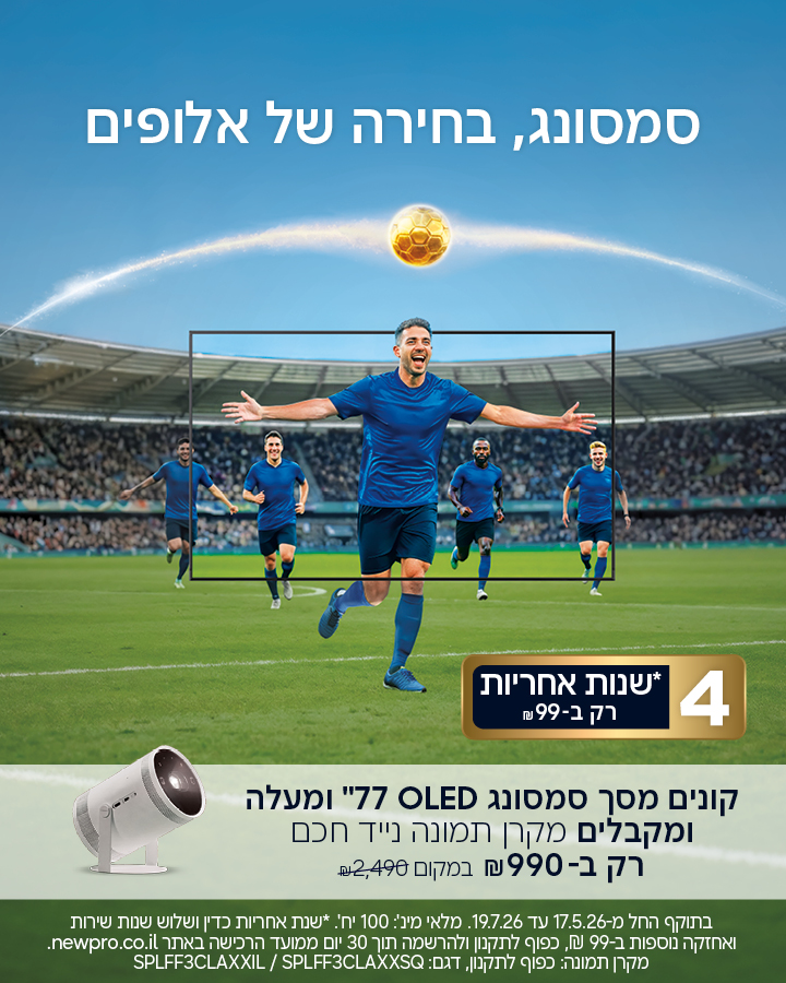 קמפיין טלוויזיות מונדיאל 2026 סמסונג ניופרו