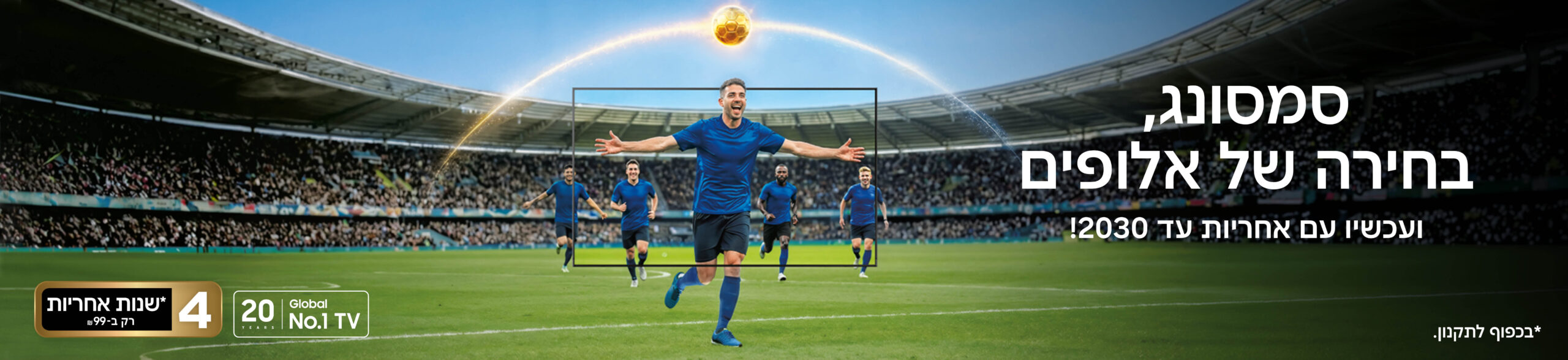 מבצע מונדיאל 2026 טלוויזיות סמסונג ניופרו