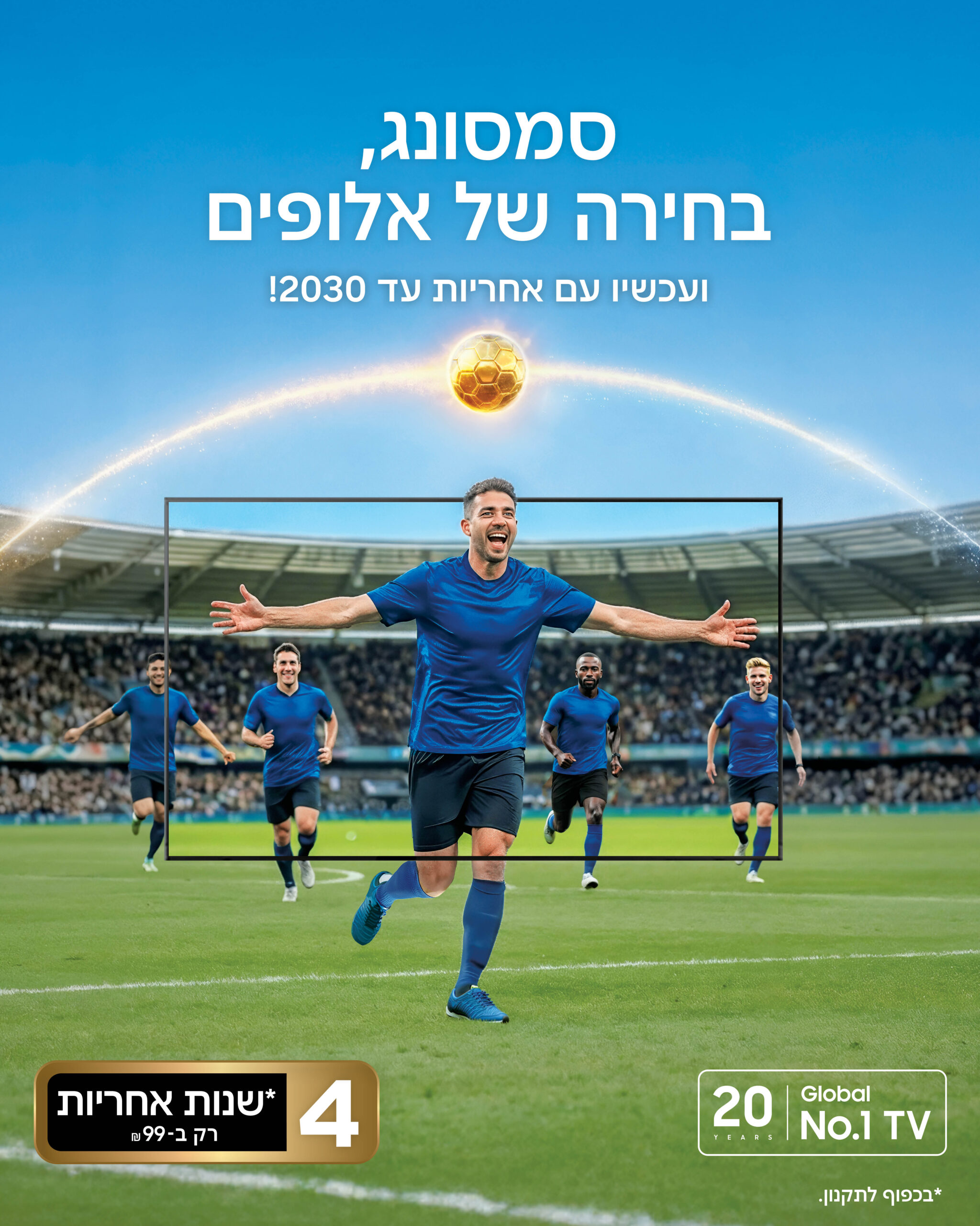 מבצע מונדיאל 2026 - טלוויזיות סמסונג ניופרו
