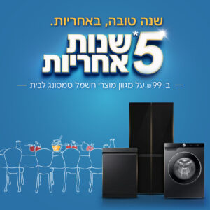 5 שנות אחריות ב-99 ש"ח - על מגוון מוצרי חשמל סמסונג