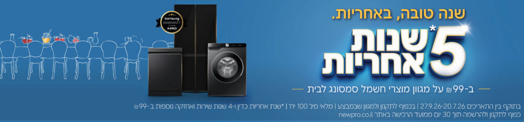 5 שנות אחריות ב-99 ש"ח - על מגוון מוצרי חשמל סמסונג