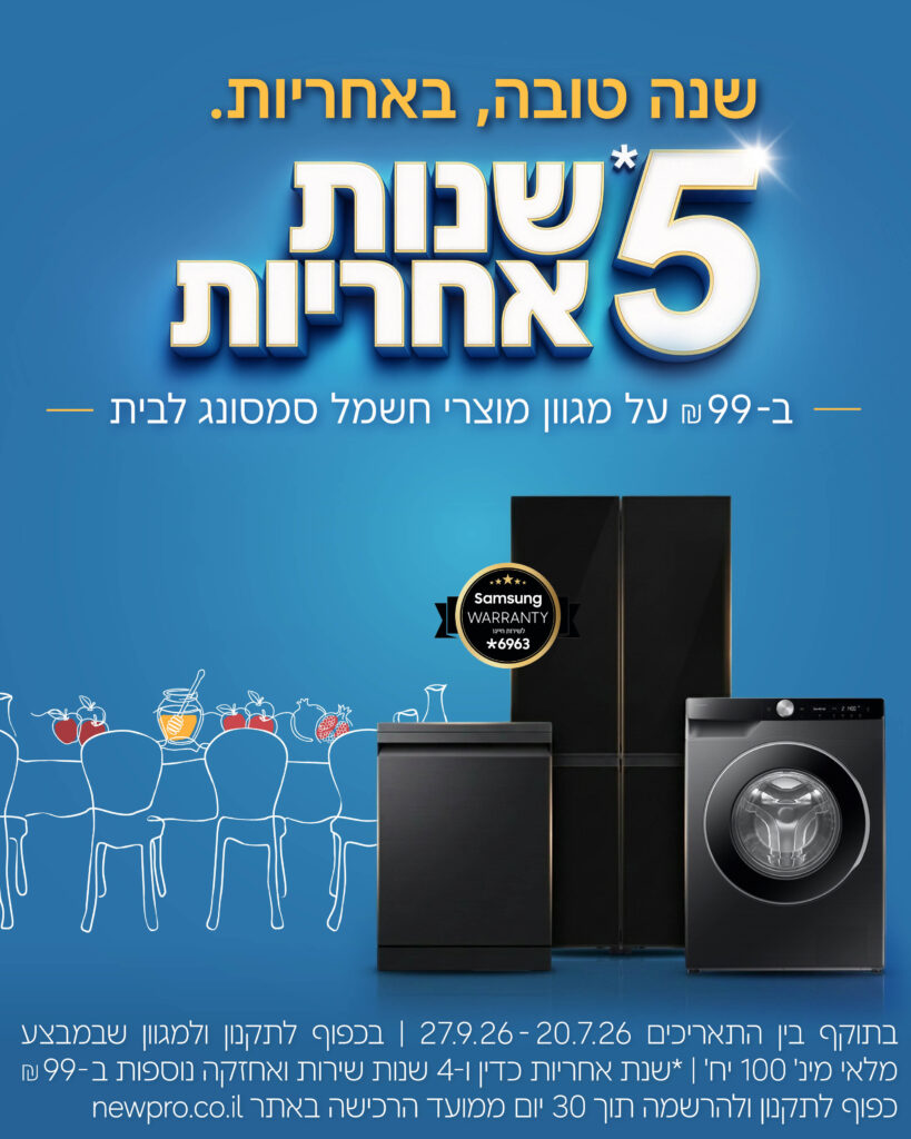 מבצע ראש השנה 2026 - 5 שנות אחריות ב-99 ש"ח למגוון מוצרי קו לבן סמסונג ניופרו