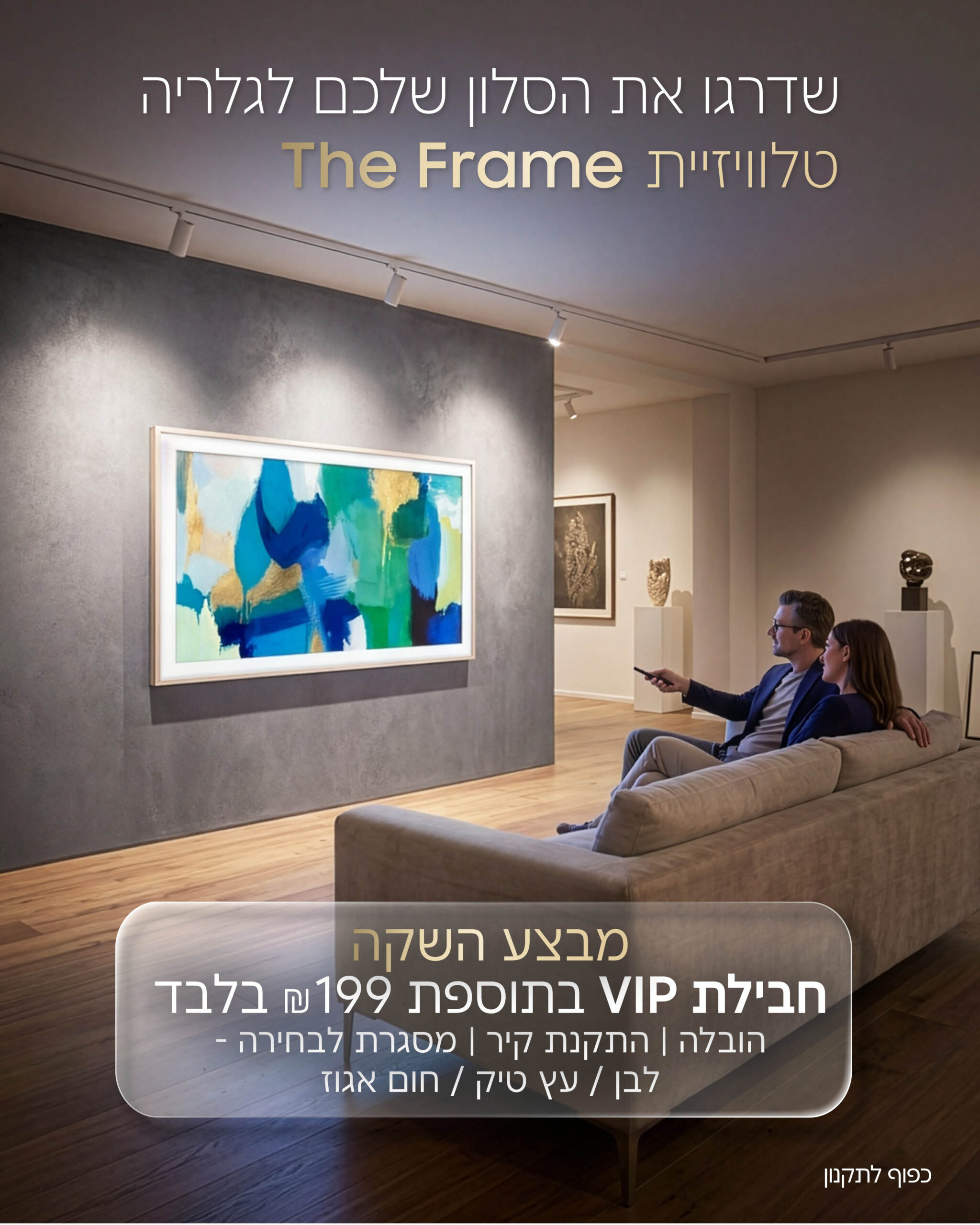 מבצע THE FRAME סמסונג וניופרו - קנו מסך מהסדרה, וקבלו הטבת VIP בתוספת 199 ש"ח