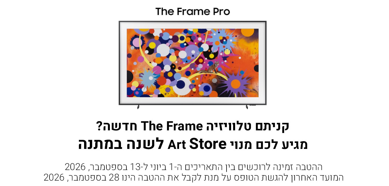מבצע THE FRAME אתר סמסונג