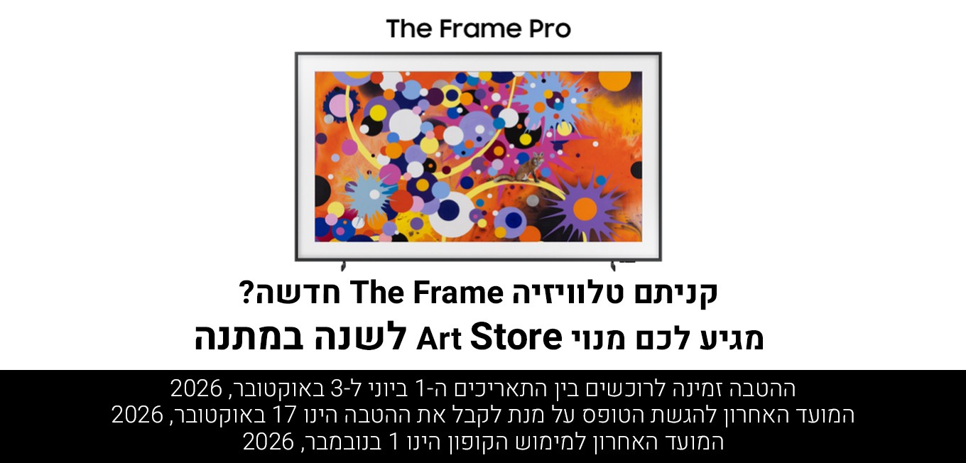 מבצע THE FRAME אתר סמסונג