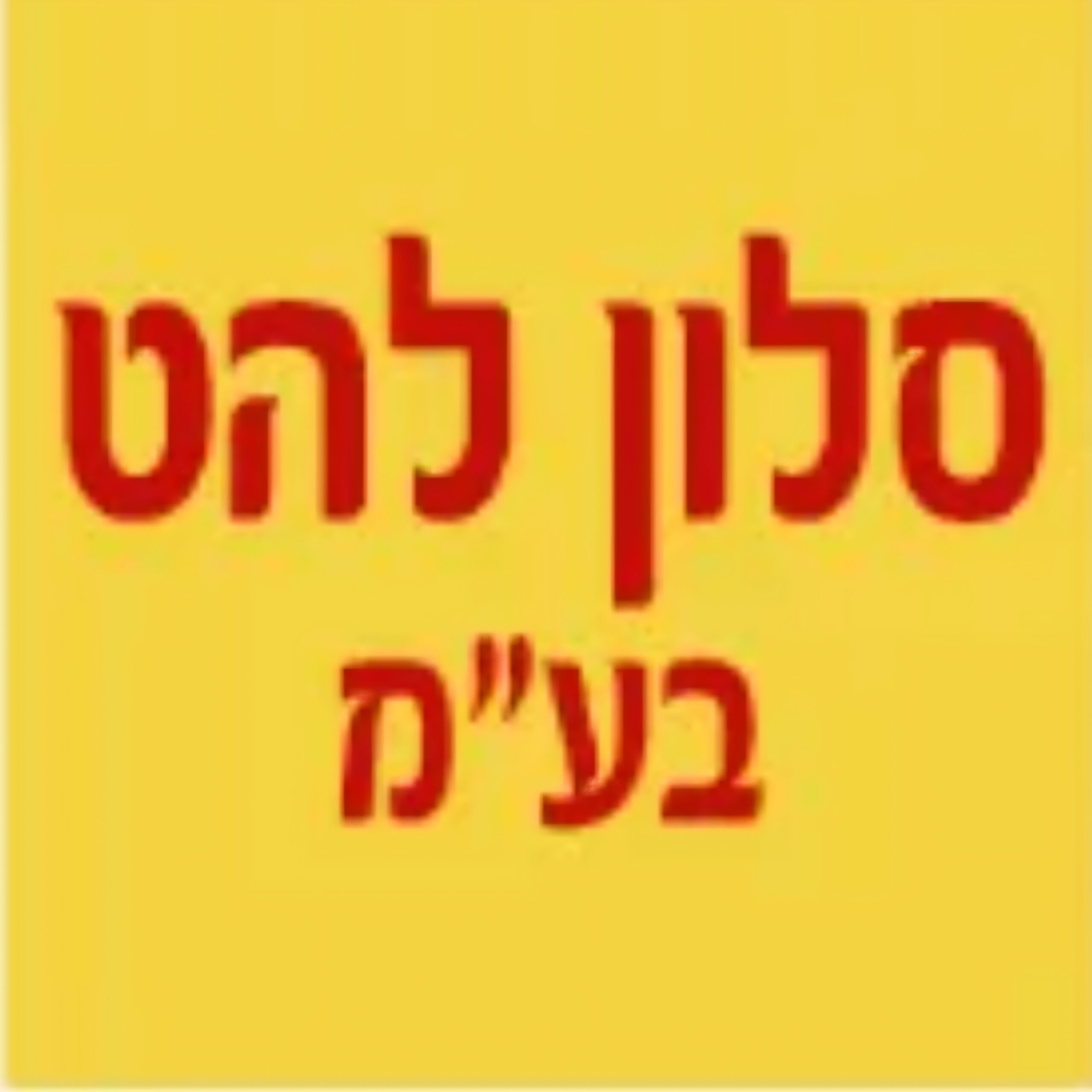 סלון להט בע"מ משווק סמסונג ניופרו